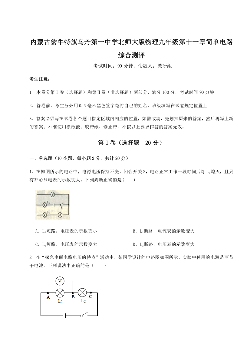 精品解析：内蒙古翁牛特旗乌丹第一中学北师大版物理九年级第十一章简单电路综合测评A卷（解析版）