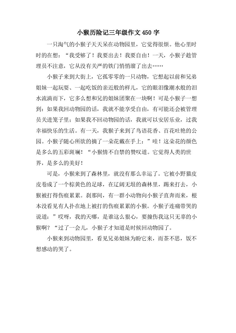 小猴历险记三年级作文450字