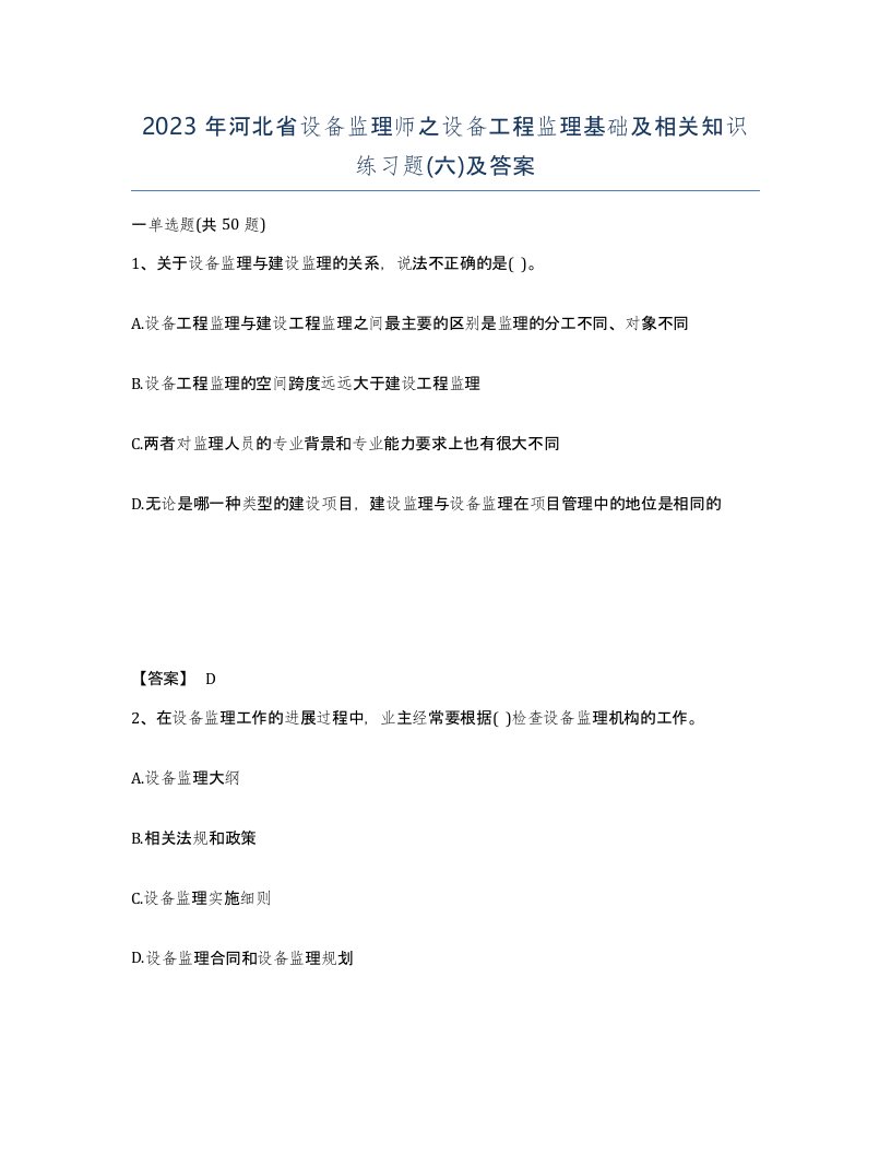 2023年河北省设备监理师之设备工程监理基础及相关知识练习题六及答案