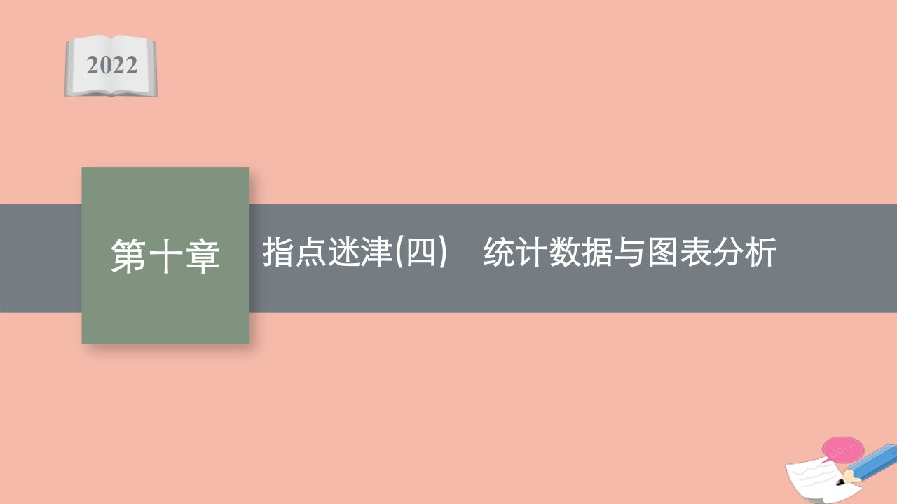 版新教材高考数学一轮复习指点迷津四统计数据与图表分析课件新人教B版