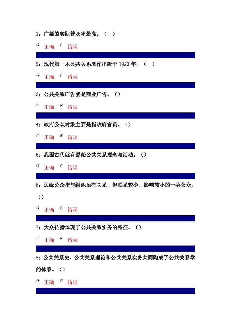 吉林大学行政管理专业公共关系学课程判断题答案