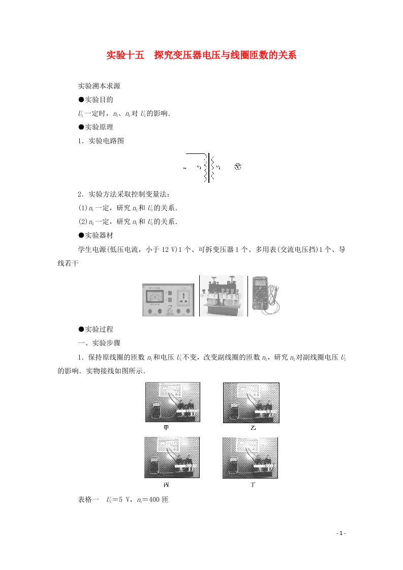 2022届高考物理一轮复习实验十五探究变压器电压与线圈匝数的关系学案新人教版