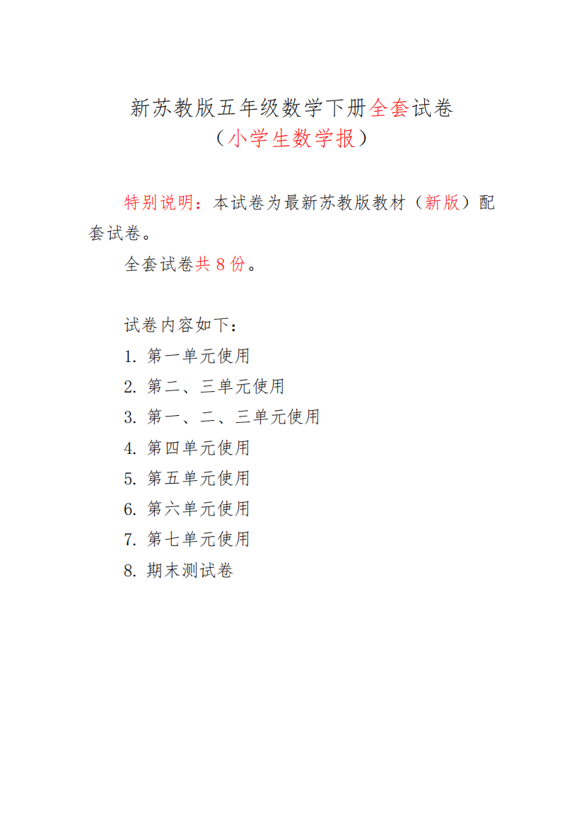 2023-2024苏教版5五年级下册《小学生数学报》学习能力检测卷【全套】