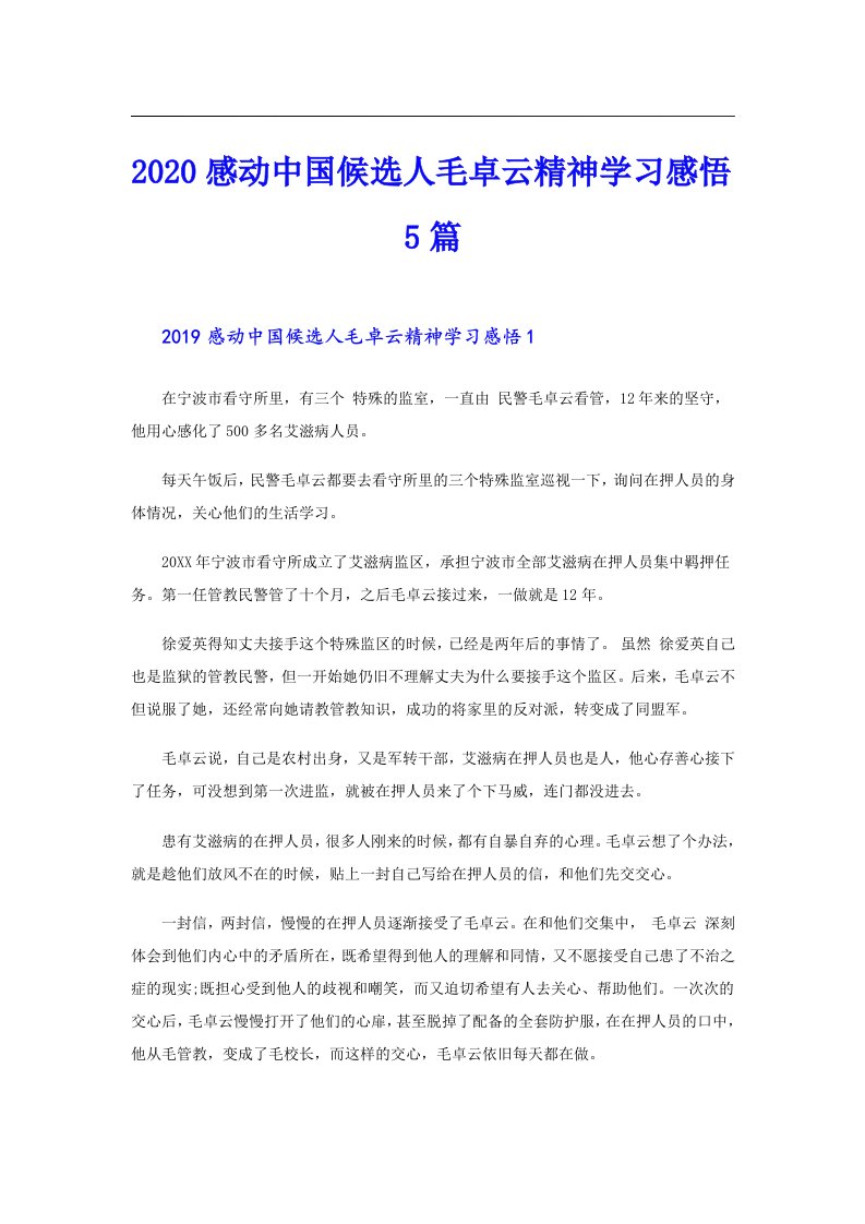 感动中国候选人毛卓云精神学习感悟5篇