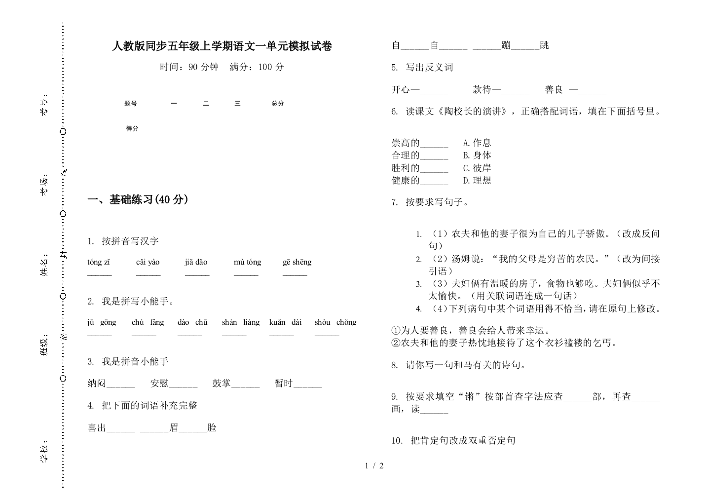 人教版同步五年级上学期语文一单元模拟试卷