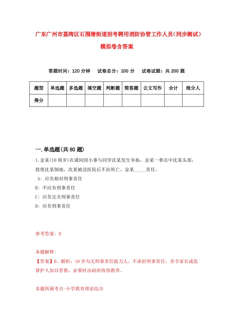 广东广州市荔湾区石围塘街道招考聘用消防协管工作人员同步测试模拟卷含答案4