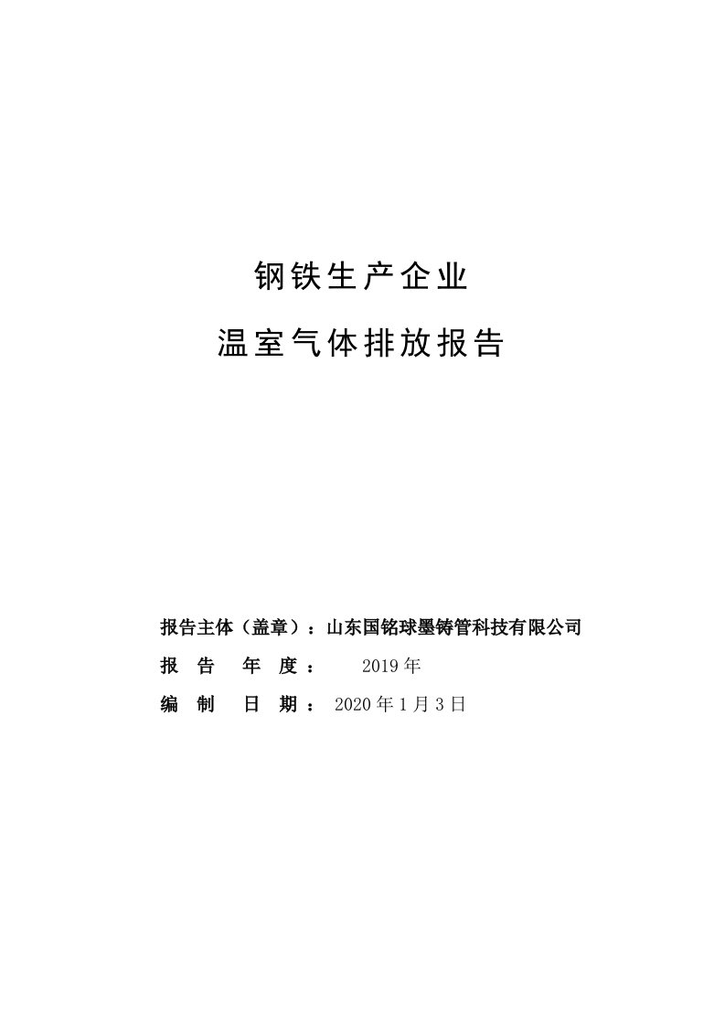 钢铁生产企业温室气体排放报告