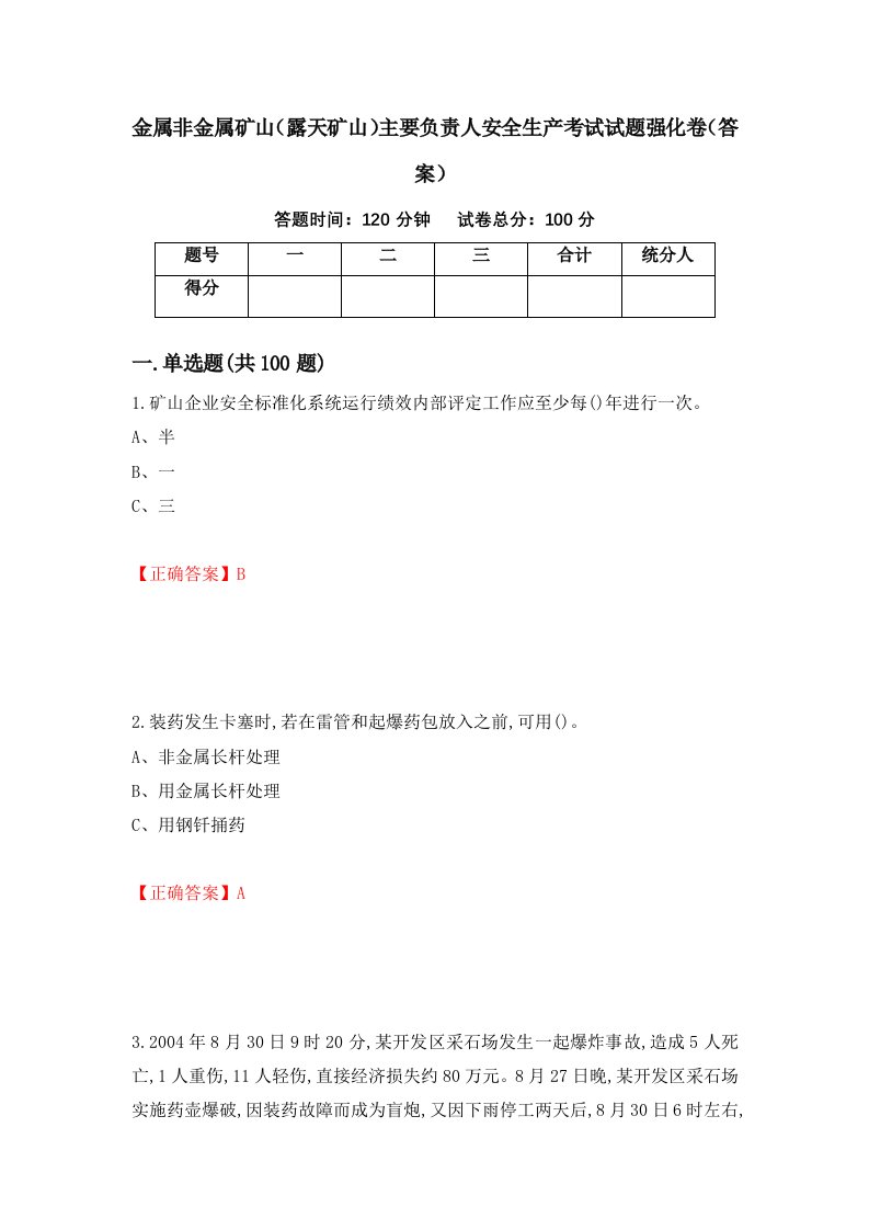 金属非金属矿山露天矿山主要负责人安全生产考试试题强化卷答案第5次