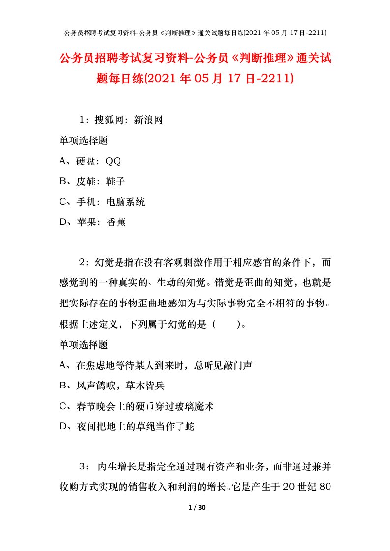 公务员招聘考试复习资料-公务员判断推理通关试题每日练2021年05月17日-2211