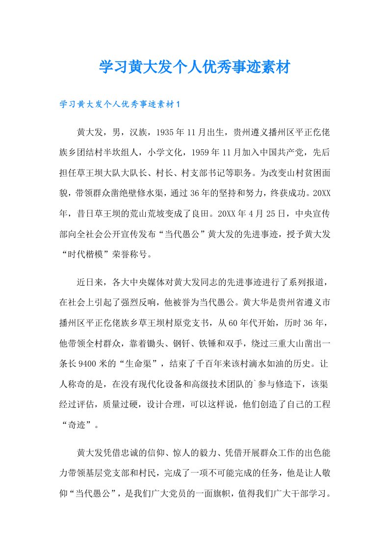 学习黄大发个人优秀事迹素材