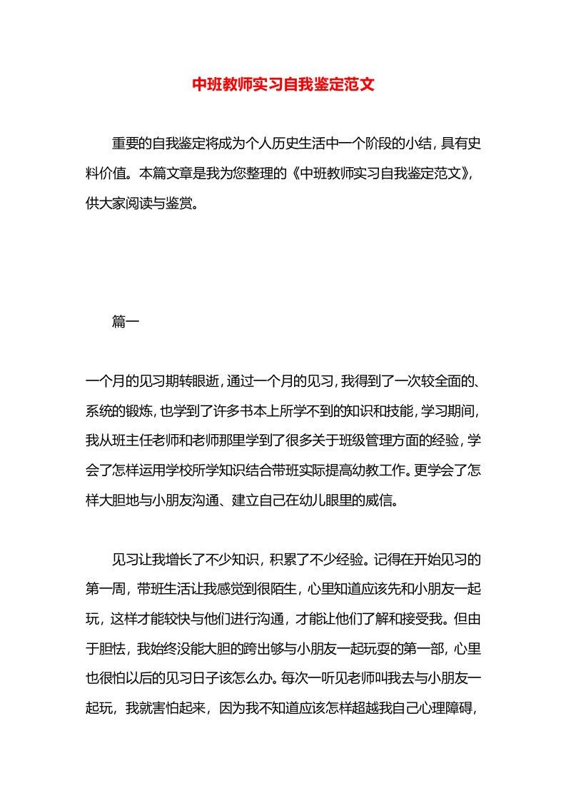 中班教师实习自我鉴定范文