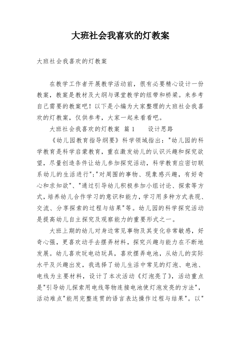 大班社会我喜欢的灯教案