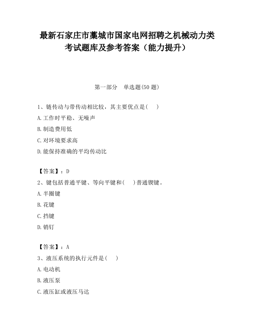 最新石家庄市藁城市国家电网招聘之机械动力类考试题库及参考答案（能力提升）