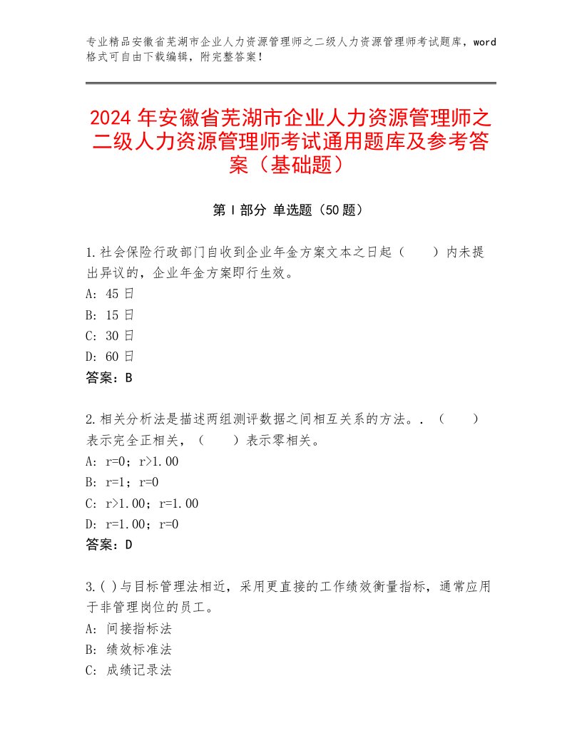 2024年安徽省芜湖市企业人力资源管理师之二级人力资源管理师考试通用题库及参考答案（基础题）