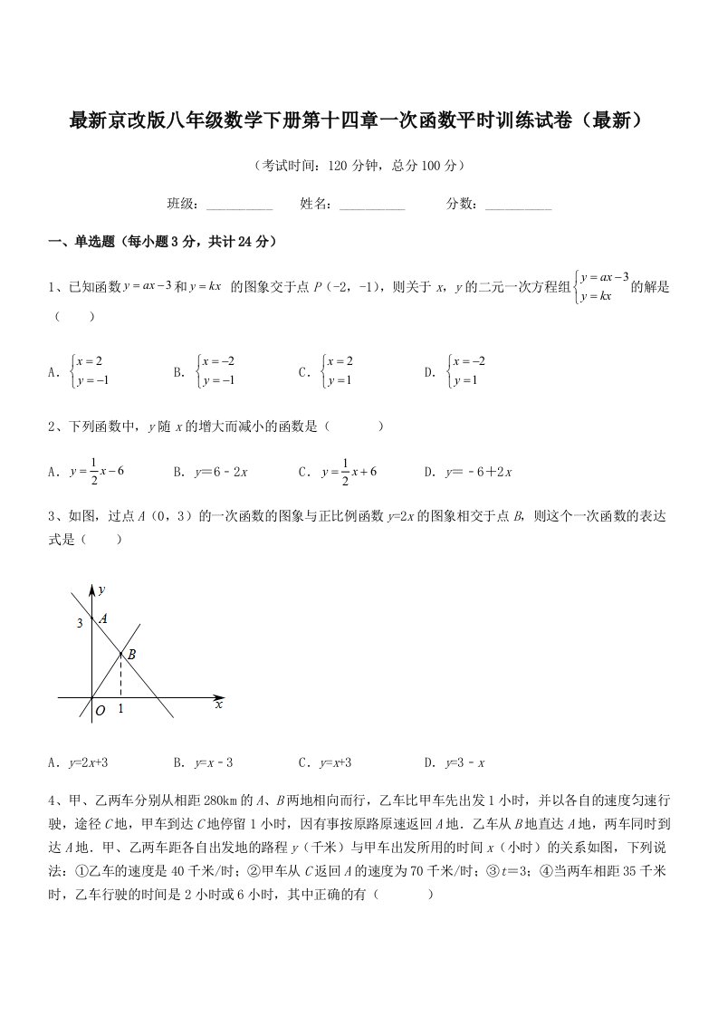 2019年度最新京改版八年级数学下册第十四章一次函数平时训练试卷(最新)