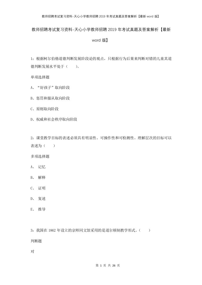 教师招聘考试复习资料-天心小学教师招聘2019年考试真题及答案解析最新word版_1