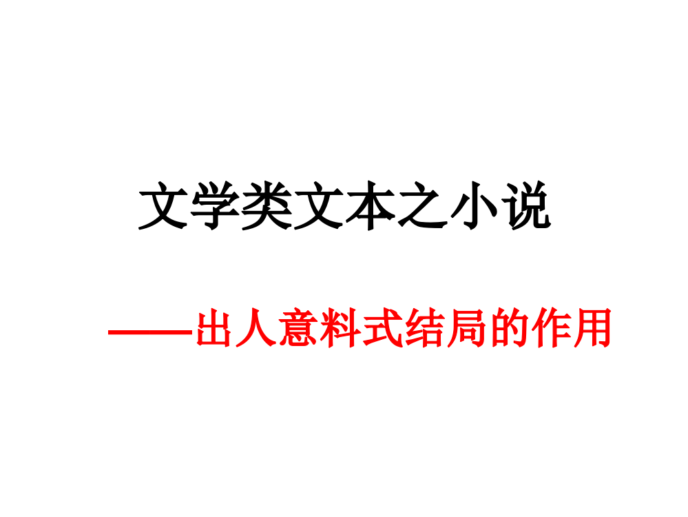 出人意料式结局的作用PPT课件