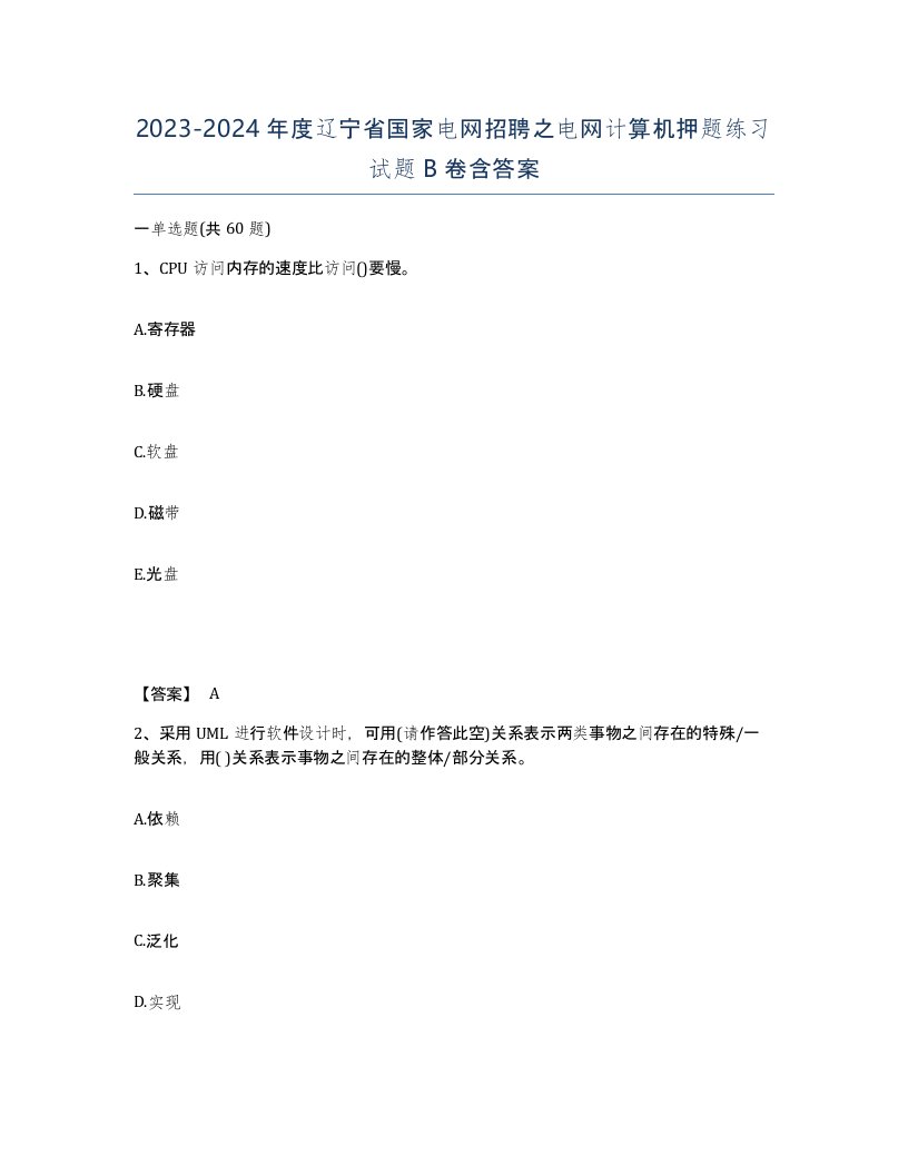 2023-2024年度辽宁省国家电网招聘之电网计算机押题练习试题B卷含答案