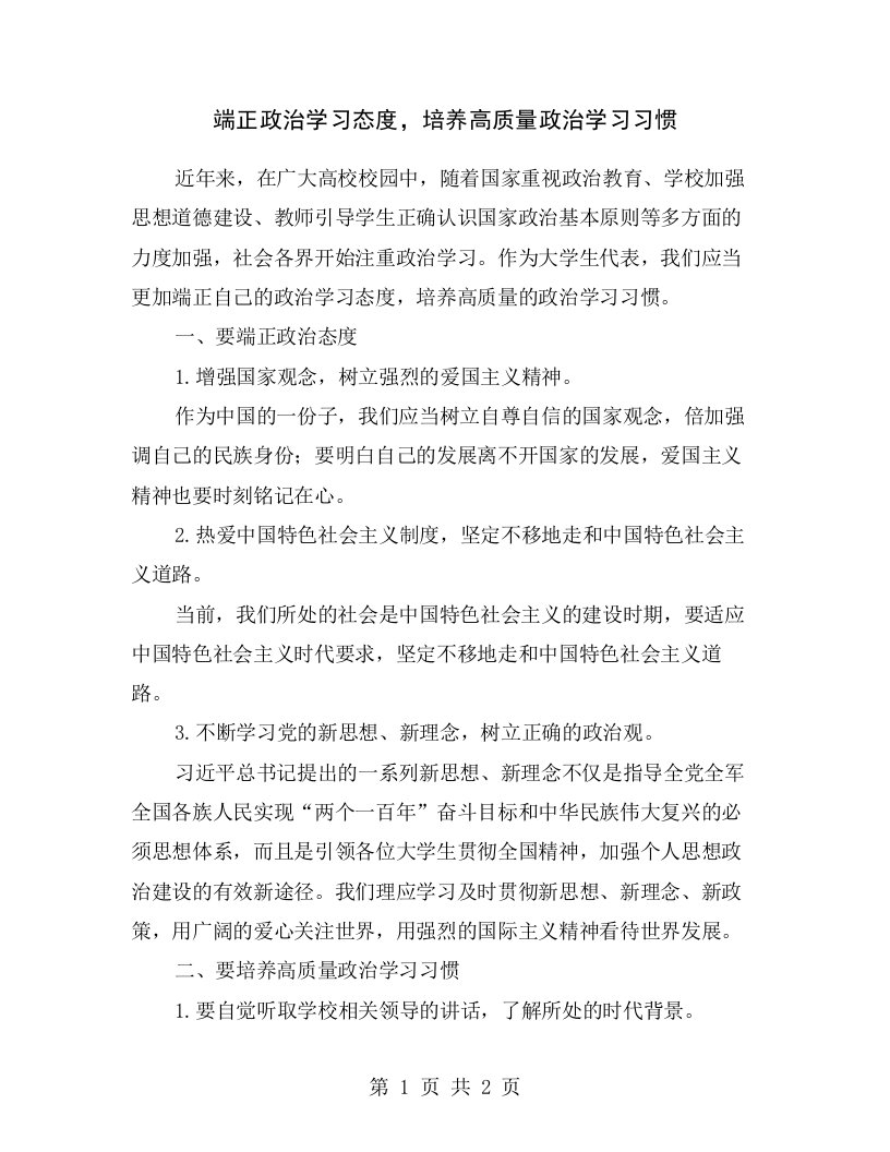 端正政治学习态度，培养高质量政治学习习惯