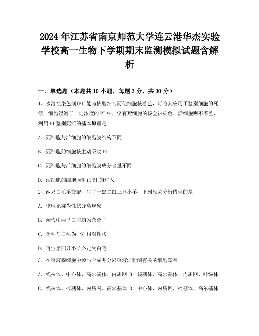 2024年江苏省南京师范大学连云港华杰实验学校高一生物下学期期末监测模拟试题含解析