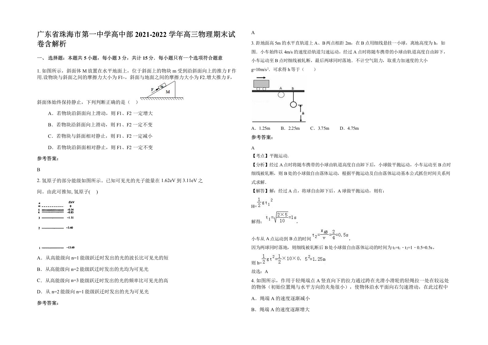 广东省珠海市第一中学高中部2021-2022学年高三物理期末试卷含解析