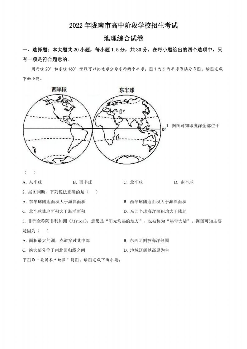 2022年甘肃省陇南市初三中考地理真题试卷(含详解)