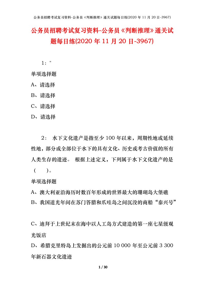 公务员招聘考试复习资料-公务员判断推理通关试题每日练2020年11月20日-3967