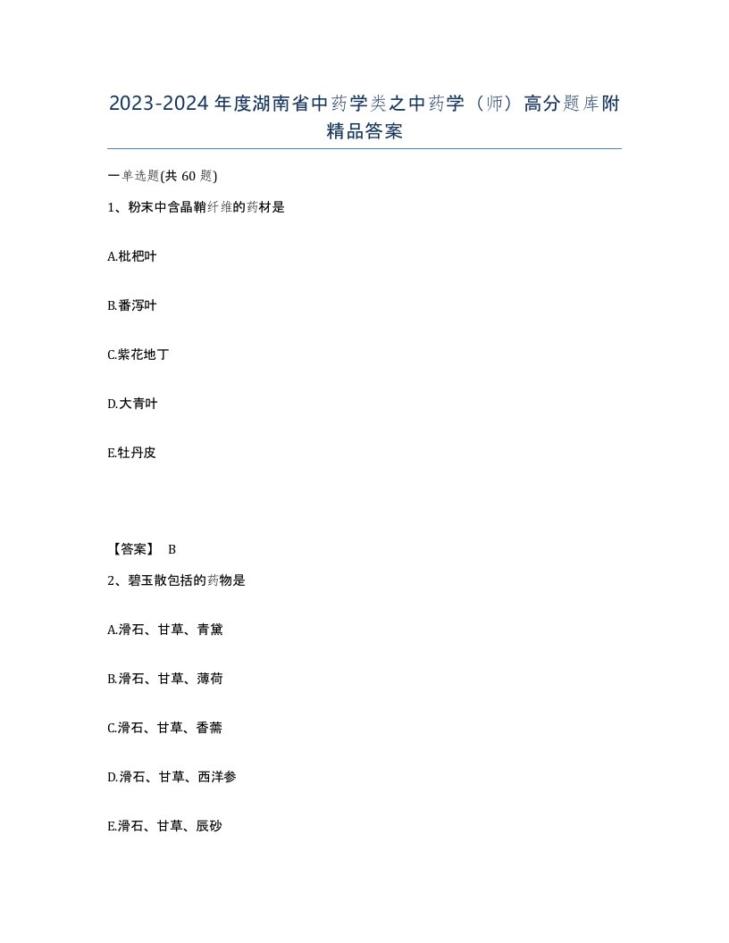 2023-2024年度湖南省中药学类之中药学师高分题库附答案