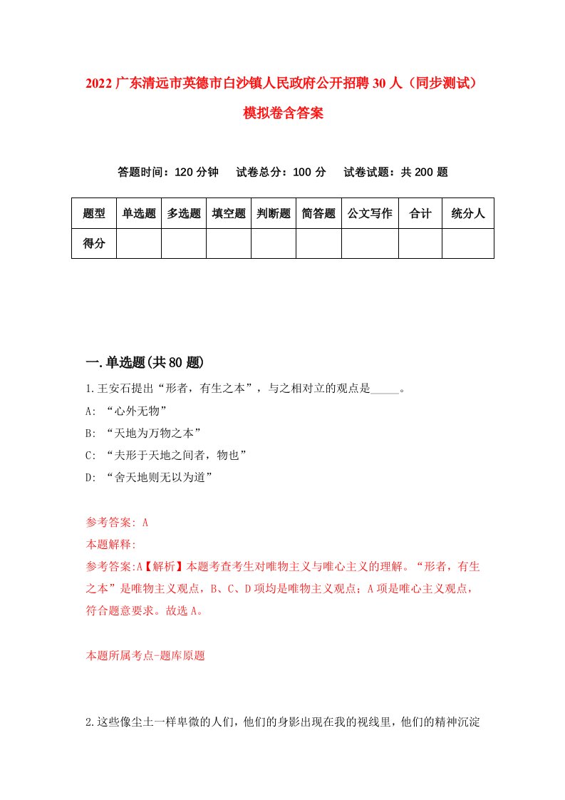 2022广东清远市英德市白沙镇人民政府公开招聘30人同步测试模拟卷含答案7