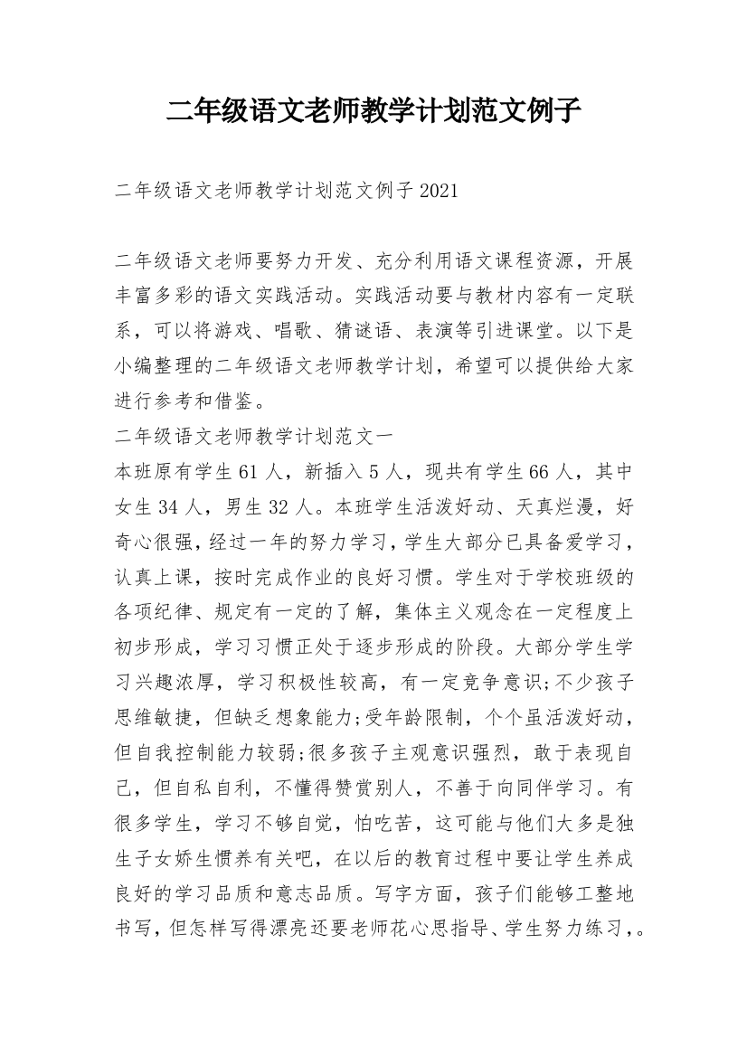 二年级语文老师教学计划范文例子