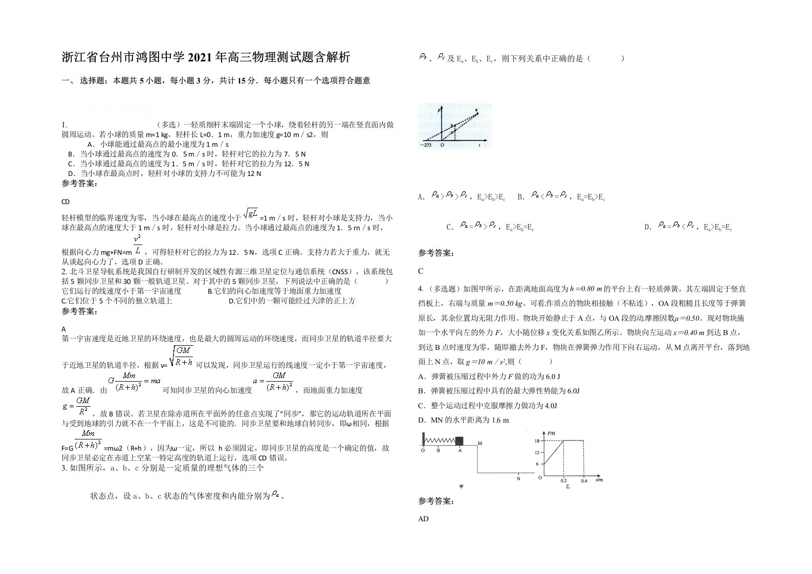 浙江省台州市鸿图中学2021年高三物理测试题含解析