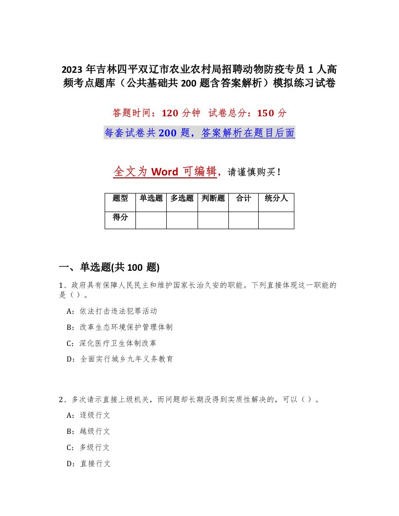 2023年吉林四平双辽市农业农村局招聘动物防疫专员1人高频考点题库公共基础共200题含答案解析模拟练习试卷