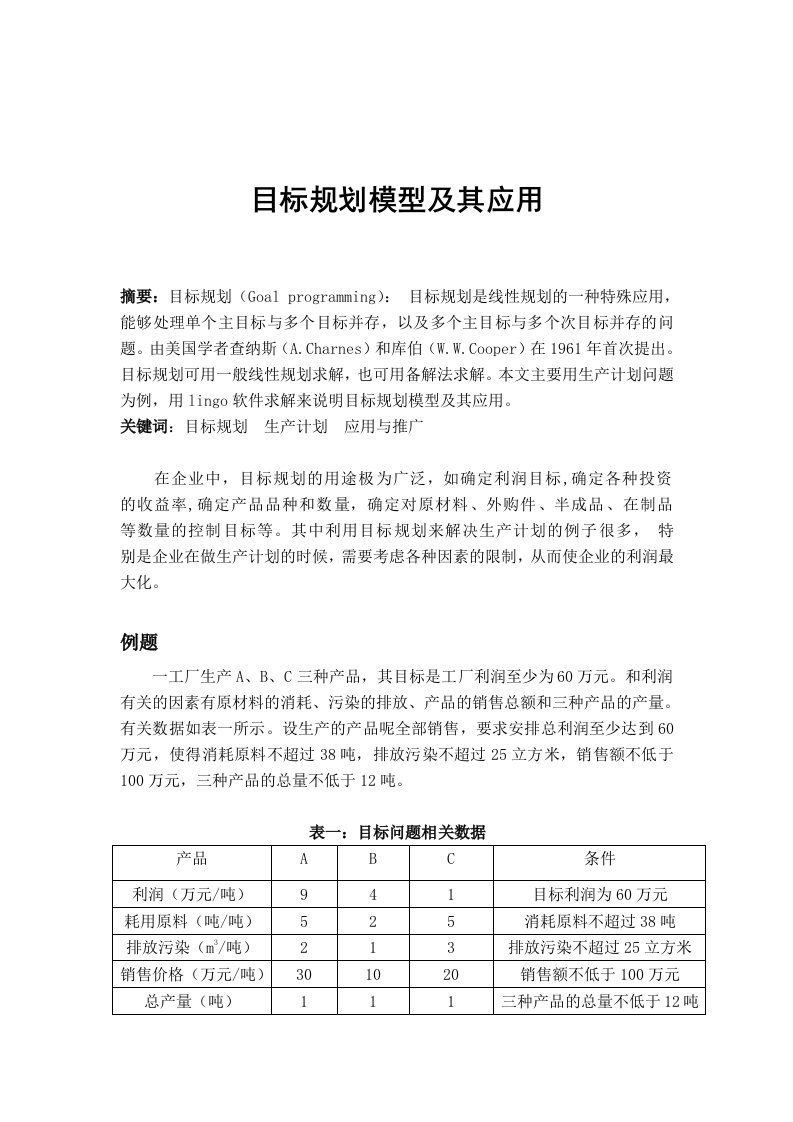 目标规划模型及其应用