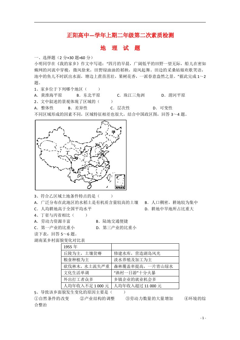 河南省驻马店市正阳高级中学高二地理上学期第二次素质检测试题