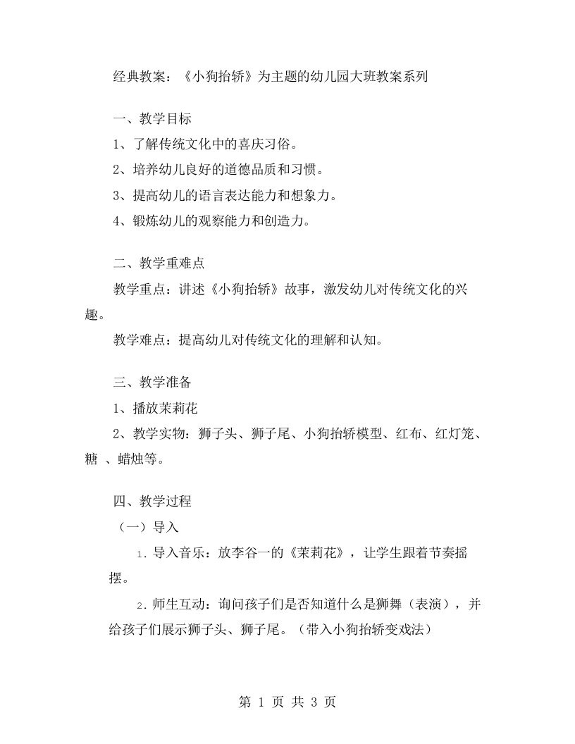 教案：《小狗抬轿》为主题的幼儿园大班教案系列