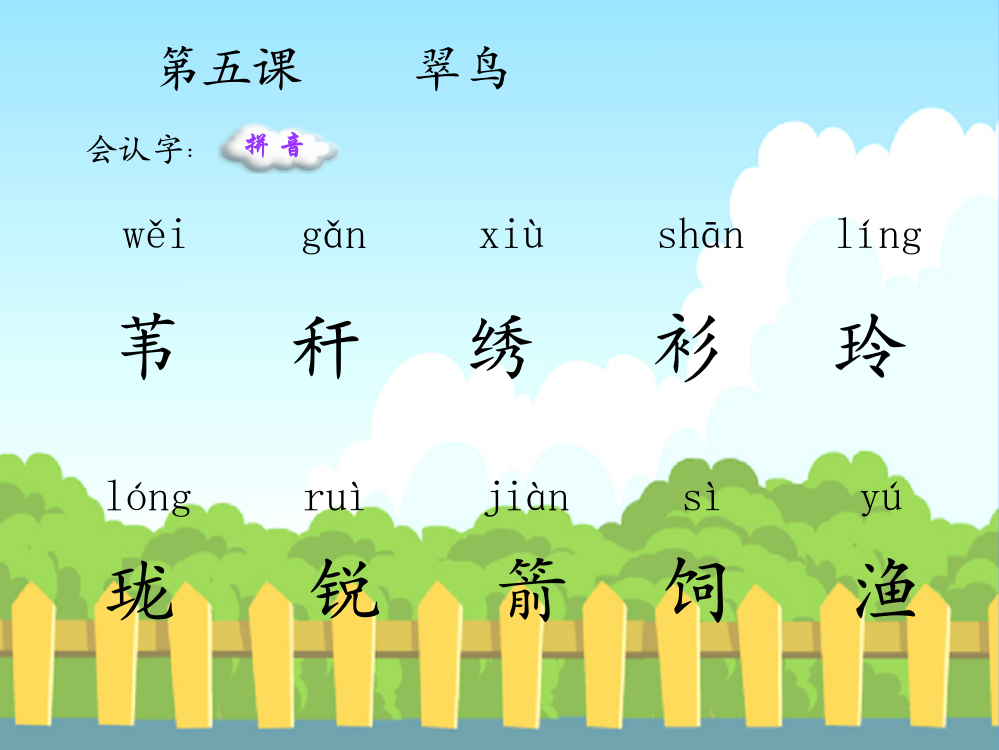 《翠鸟》生字词学习