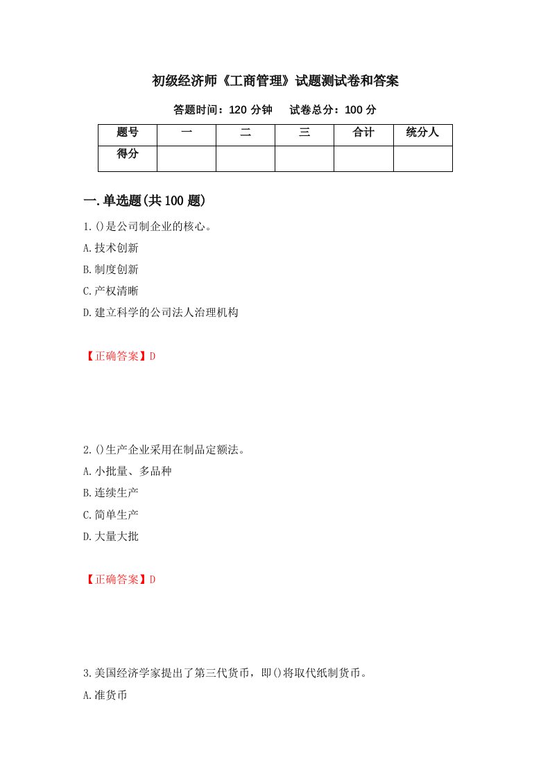 初级经济师工商管理试题测试卷和答案第30卷