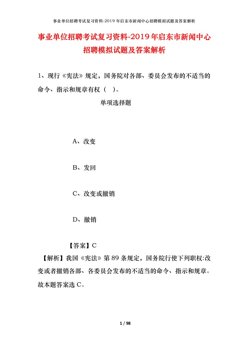 事业单位招聘考试复习资料-2019年启东市新闻中心招聘模拟试题及答案解析