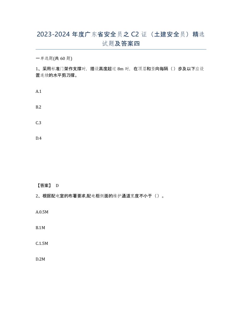 2023-2024年度广东省安全员之C2证土建安全员试题及答案四