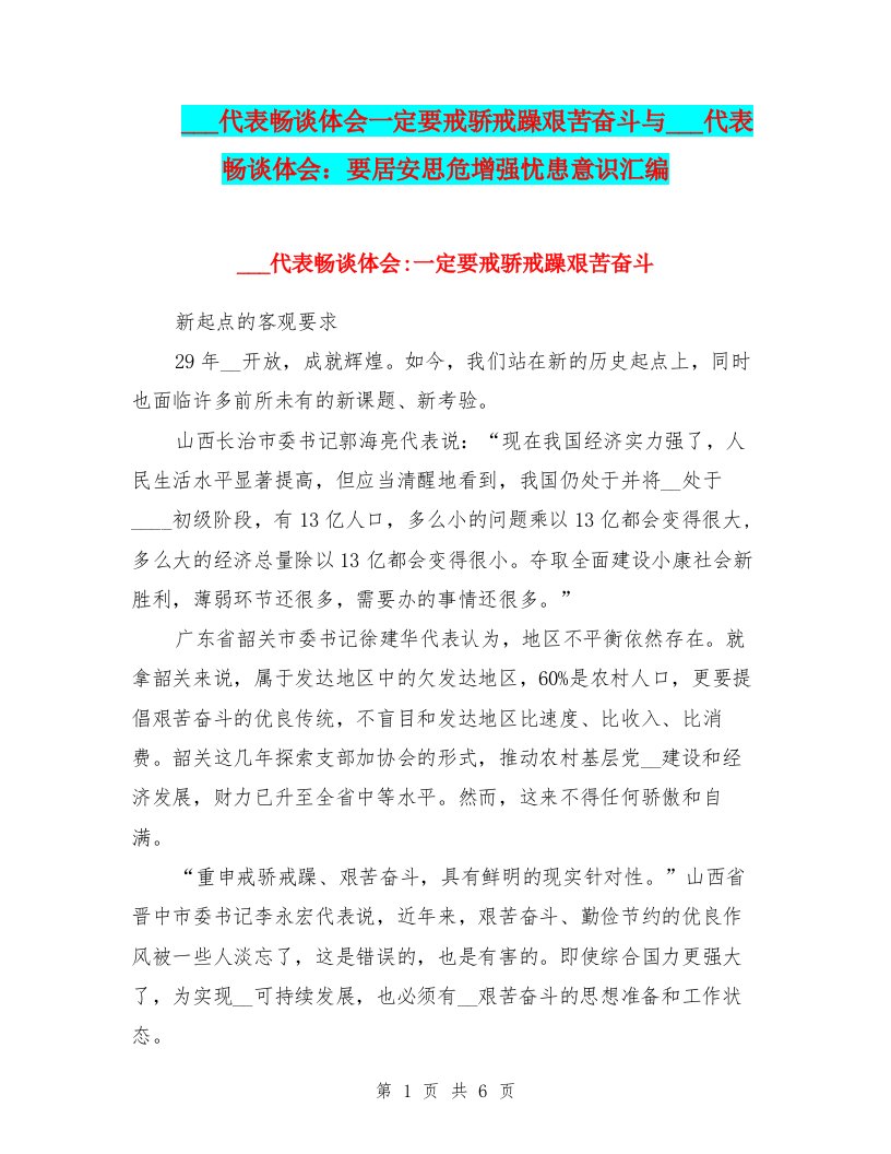 十七大代表畅谈体会一定要戒骄戒躁艰苦奋斗与十七大代表畅谈体会：要居安思危增强忧患意识汇编