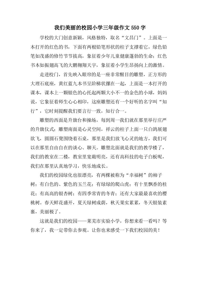 我们美丽的校园小学三年级作文550字