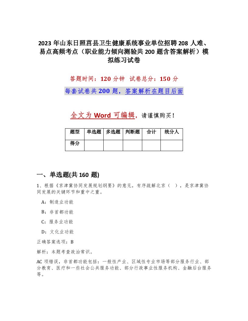 2023年山东日照莒县卫生健康系统事业单位招聘208人难易点高频考点职业能力倾向测验共200题含答案解析模拟练习试卷