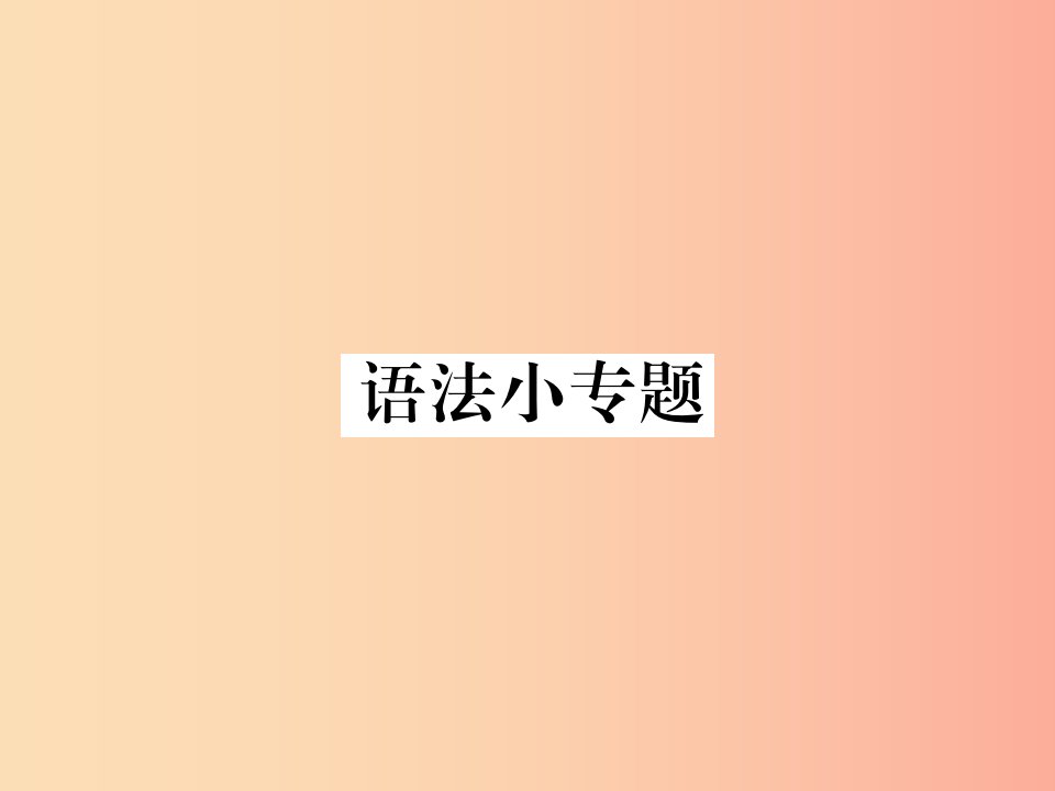 2019年秋七年级语文上册第五单元语法小专题课件新人教版