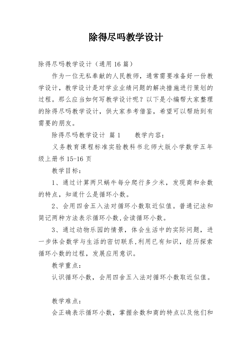 除得尽吗教学设计