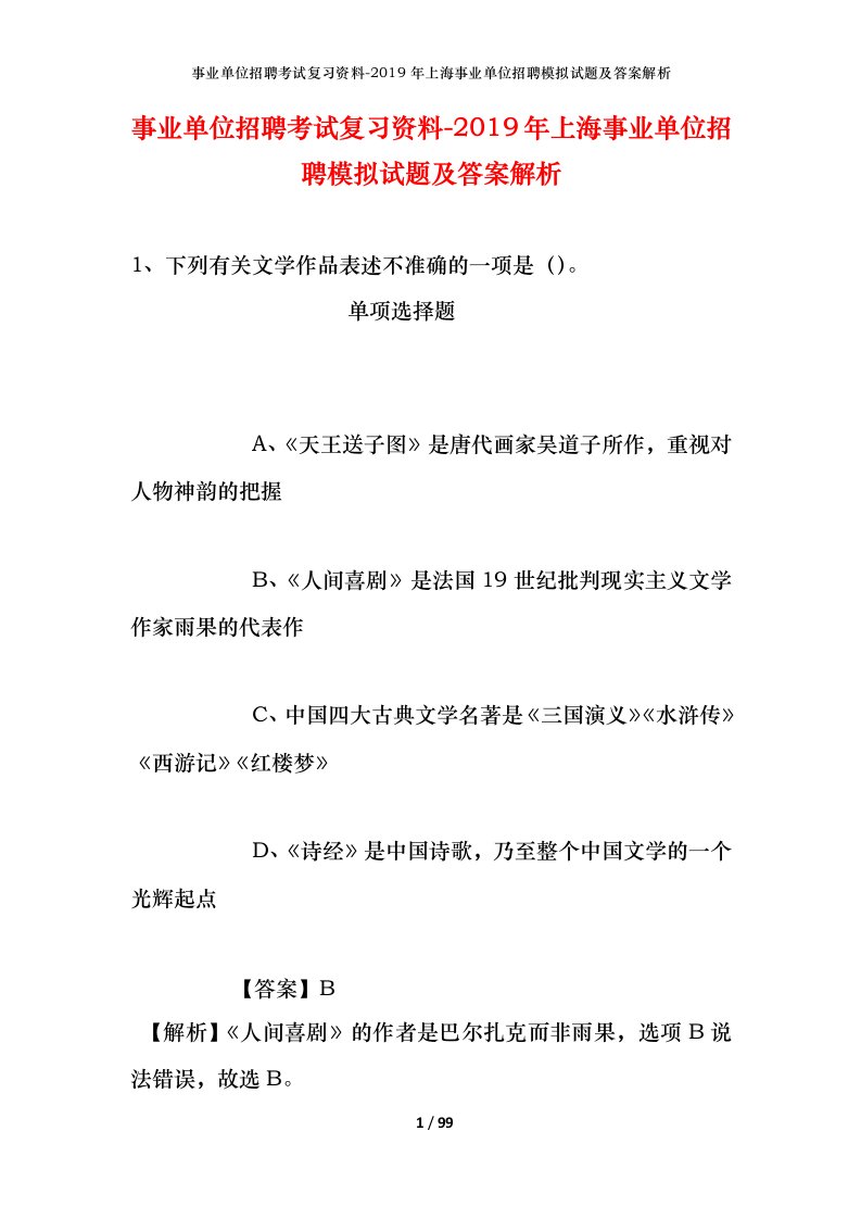 事业单位招聘考试复习资料-2019年上海事业单位招聘模拟试题及答案解析