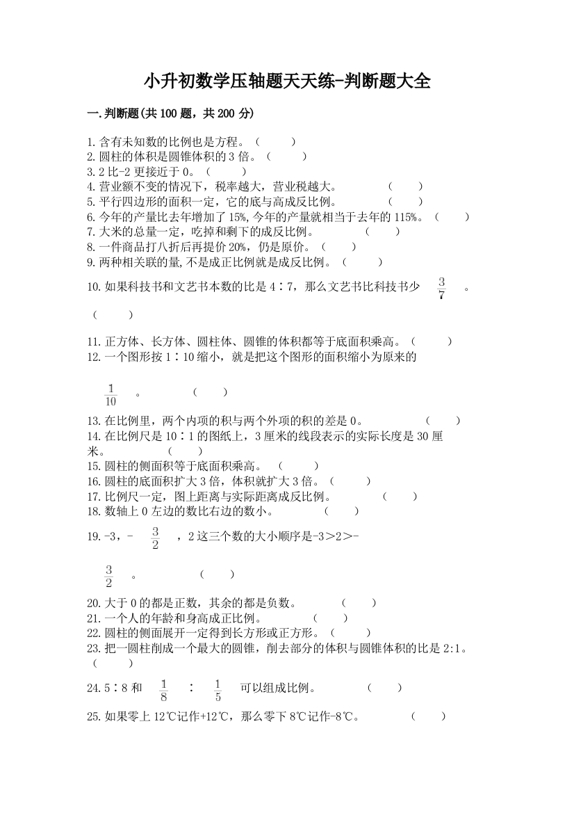 小升初数学压轴题天天练-判断题大全含完整答案(名师系列)