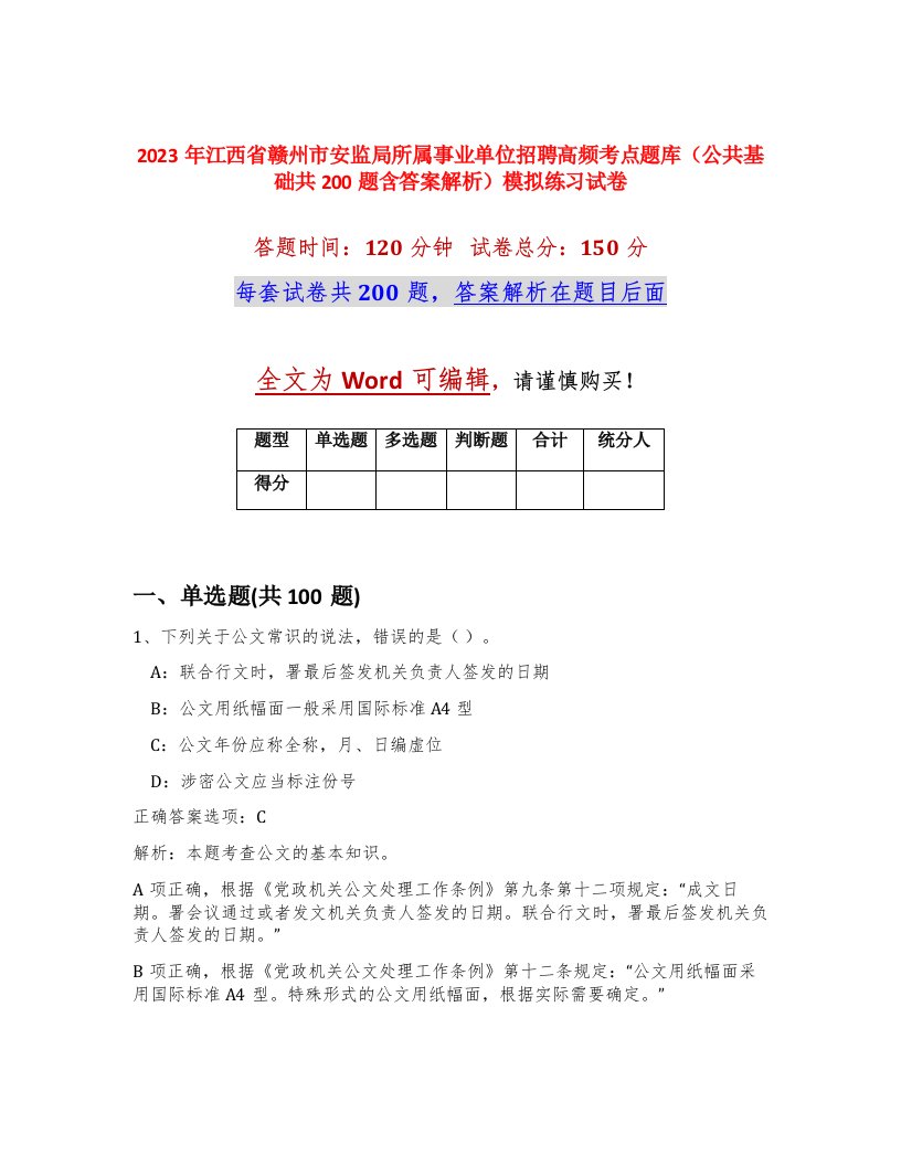 2023年江西省赣州市安监局所属事业单位招聘高频考点题库公共基础共200题含答案解析模拟练习试卷