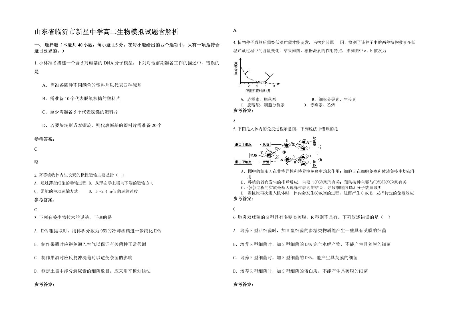 山东省临沂市新星中学高二生物模拟试题含解析