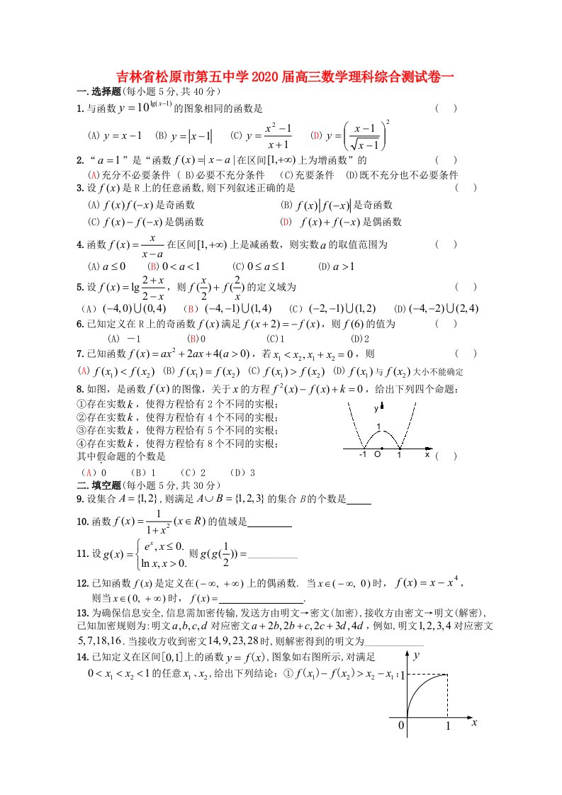 吉林省松原市第五中学2020届高三数学理科综合测试卷一通用