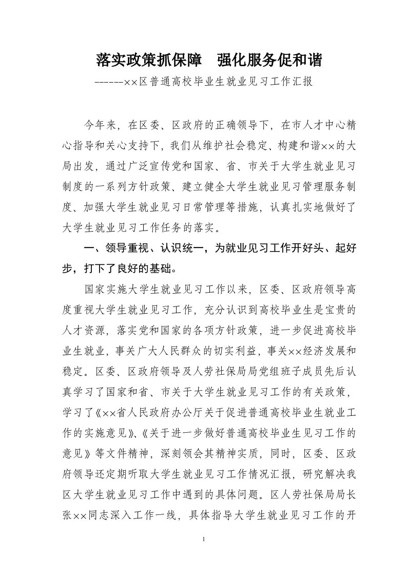 区普通高校毕业生就业见习工作汇报